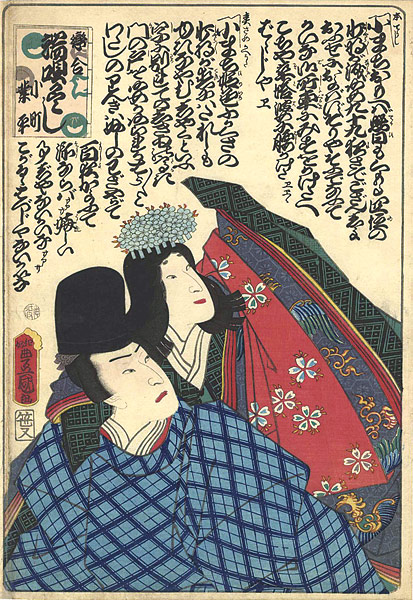 Toyokuni III “Koiawase hauta zukushi / Komachi and Narihira”／