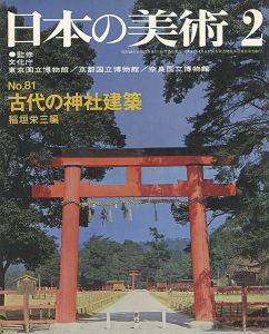 ｢日本の美術８１ 古代の神社建築｣稲垣栄三編