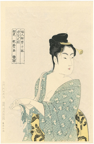 Utamaro “10 Types in the Physiognomic Study of Women : The Fancy-free Type【Reproduction】”／