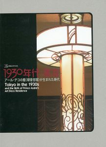 ｢1930年代・東京 アール・デコの館（朝香宮邸）が生まれた時代｣