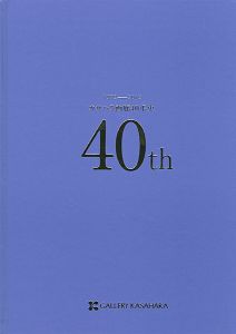 ｢カサハラ画廊40年史 1972ー2012｣