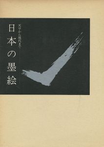 ｢日本の墨絵 天平から現代まで｣東京美術青年会編