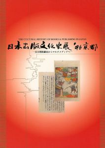 ｢日本出版文化史展 ’96京都 百万塔陀羅尼経からマルチメディアへ｣