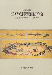 ｢特別展観 江戸城障壁画の下絵 -大広間・松の廊下から大奥まで-｣