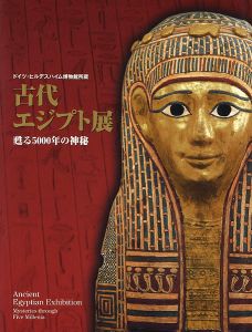 ｢古代エジプト展 甦る5000年の神秘｣吉村作治監修