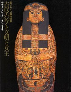 ｢国立カイロ博物館展 古代エジプト文明と女王｣