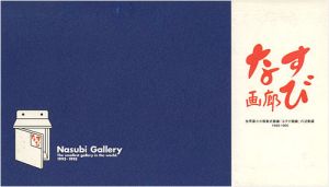 ｢世界最小の移動式画廊「なすび画廊」の活動録 1993-1995｣