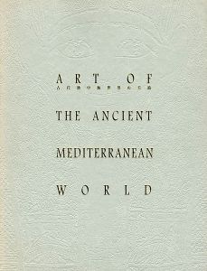 ｢古代地中海世界の美術｣