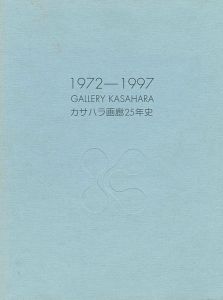 ｢カサハラ画廊25年史 GALLERY KASAHARA 1972-1997｣
