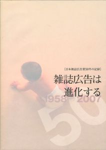 ｢日本雑誌広告賞50年の記録-雑誌広告は進化する｣嶋村和恵監修