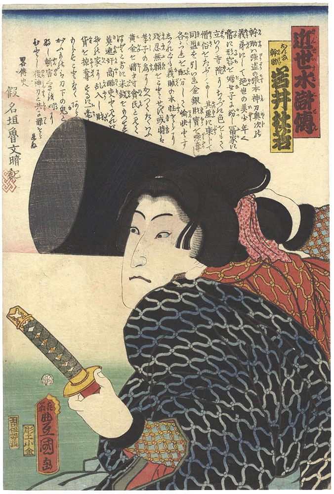 Toyokuni III “Modern Shuihuzhuan (Kinsei Suikoden) / Actor Iwai Tojaku as Onna Kansuke”／
