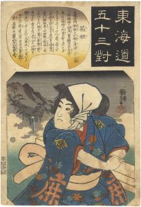 Kuniyoshi/The Fifty-three Pairings for the Tokaido / Hakone[東海道五十三対　箱根 ]