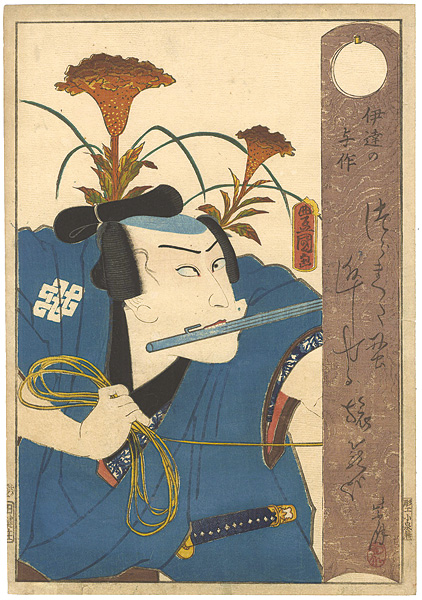 Toyokuni III “Kawarazaki Gonjuro as Date no Yosaku”／