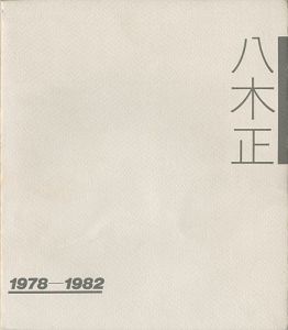 ｢八木正 1978-1982｣