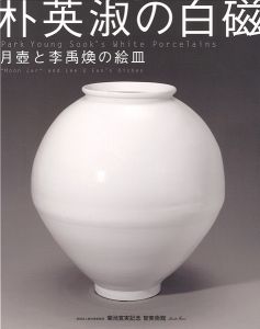 ｢朴英淑の白磁-月壺と李禹煥の絵皿｣