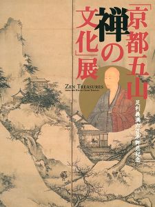 ｢足利義満600年御忌記念 京都五山 禅の文化展｣
