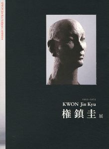 ｢権鎮圭展 1922-1973 KWON Jin kyu｣