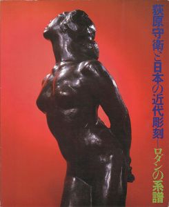 ｢荻原守衛と日本の近代彫刻-ロダンの系譜｣