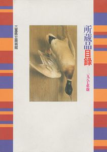｢三重県立美術館所蔵品目録-1987年版｣