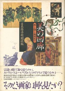 ｢美の回廊 絵とき謎とき美術紀行｣日本経済新聞社編