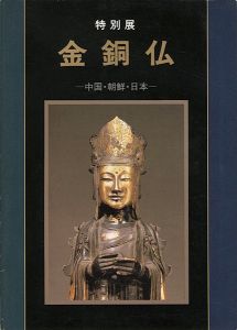 ｢特別展 金銅仏 -中国・朝鮮・日本-｣
