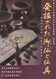 ｢発掘された御仏と仏具 神奈川の古代・中世の仏教信仰｣