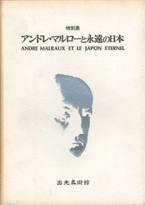 ｢アンドレ・マルローと永遠の日本｣