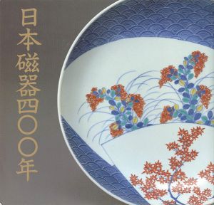 ｢日本磁器400年展｣