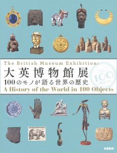｢大英博物館展 100のモノが語る世界の歴史｣ベッキー・アレン／ベリンダ・クレラー執筆