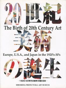 ｢20世紀美術の誕生 1920・30年代の欧州・米国・日本｣