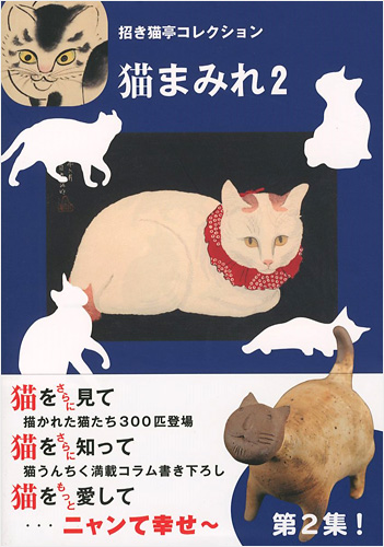 ｢招き猫亭コレクション 猫まみれ（2）｣招き猫亭監修・文／
