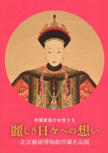 ｢中国宮廷の女性たち 麗しき日々への想い 北京藝術博物館所蔵名品展｣