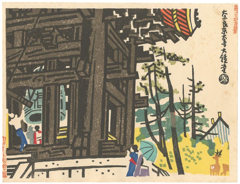 Kotozuka  Eiichi “100 Views of New Japan / Big Bell‐house of Todaiji Temple in Nara”／