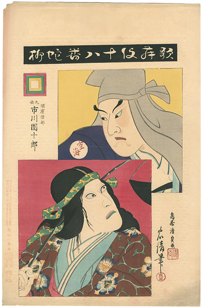 Torii Kiyosada & Tadakiyo “18 Great Kabuki Plays / Snake WIllow (Ja yanagi) : Actor Ichikawa Danjuro IX as Suhama Sozu”／