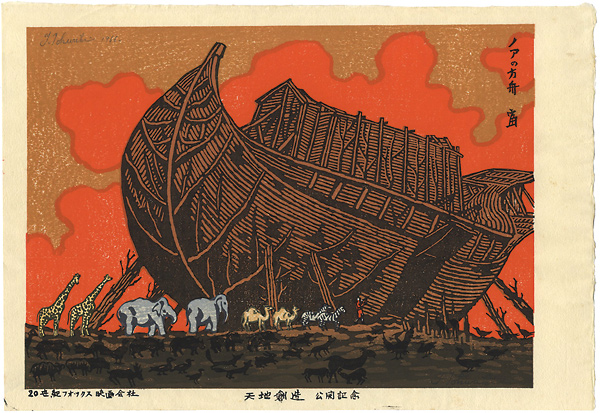 Tokuriki Tomikichiro “Noah's Ark”／