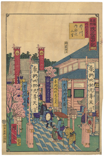 Hiroshige III “Tokai Meisho Kaisei Gojusan-eki Kaisei Dochu-ki / #38-2 Toyokawa”／