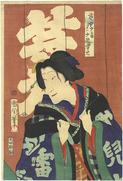 Kunichika “Kabuki Actor Sawamura Tanosuke as a Geisha, actually the Female Jiraiya (Onna Jiraiya)”／