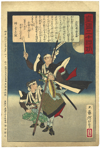 Yoshitoshi “Twenty-four Accomplishments in Imperial Japan (Kokoku nijushi-ko) / Oishi Kuranosuke Yoshio	”／