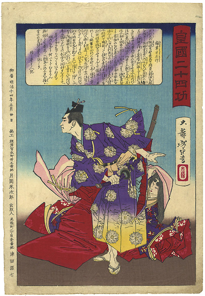 Yoshitoshi “Twenty-four Accomplishments in Imperial Japan (Kokoku nijushi-ko) / Kusunoki Tatewaki Masatsura”／