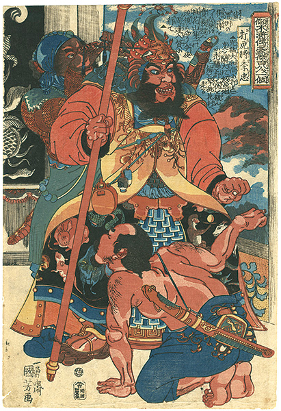 Kuniyoshi “108 Heroes of the Suikoden / Dakosho Richu”／