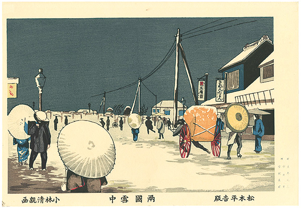 Kiyochika “Pictures of Famous Places in Tokyo / Ryogoku in Snow【Reproduction】”／