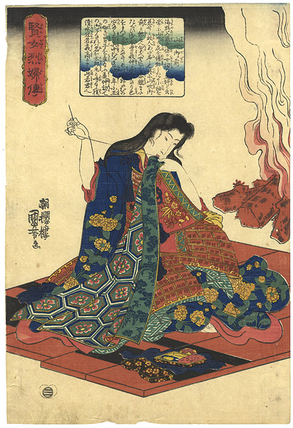 Kuniyoshi “Biographies of Wise Women and Virtuous Wives / Lady Yamabuki”／