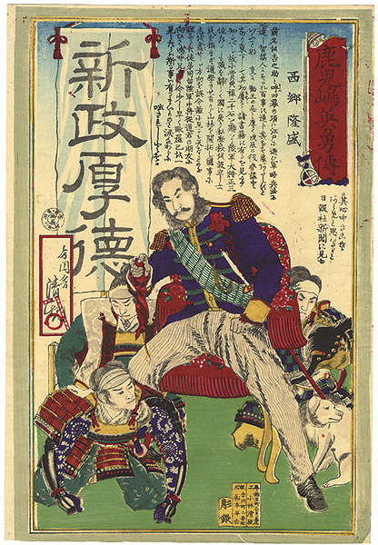 Kiyochika “Chronicle of the Heroes of Kagoshima / Saigo Takamori”／