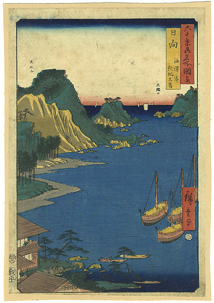 Hiroshige I “Famous Views of the 60-odd Provinces : Hyuga ”／