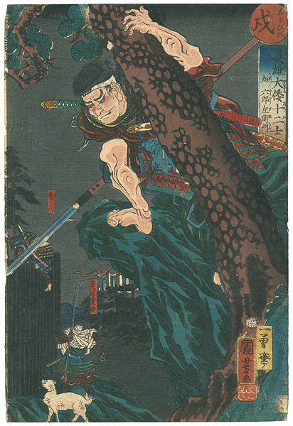 Kuniyoshi “Japanese Heroes for the Twelve Signs / Dog : Hata Rokurozaeomon”／