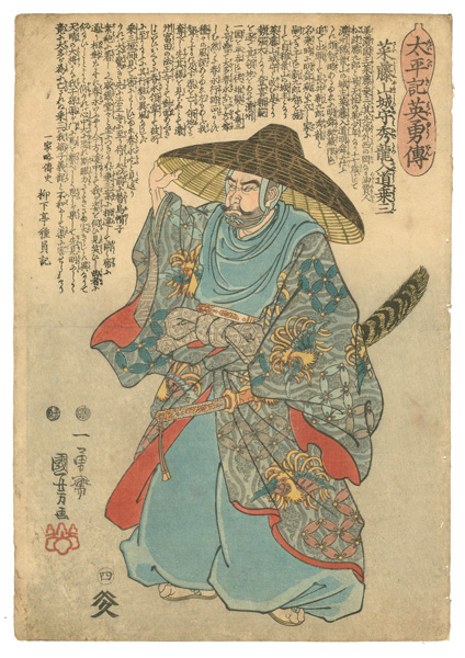Kuniyoshi “Heroes of the Great Peace : Saito Yamashiro-no-kami Hidetatsu Nyudo Josan”／