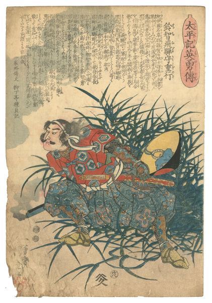 Kuniyoshi “Heroes of the Great Peace : Suzuchi Hida-no-kami Shigeyuki”／