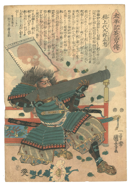Kuniyoshi “Heroes of the Great Peace : Inauye Daikuro Masatada”／