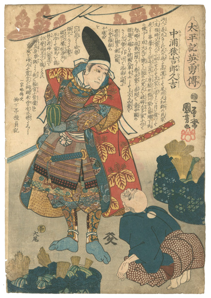 Kuniyoshi “Heroes of the Great Peace : Nakaura Sarukichiro Hisayoshi”／