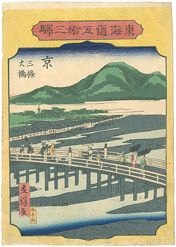 Hiroshige II “The Fifty-three stations of the Tokaido / Kyo”／